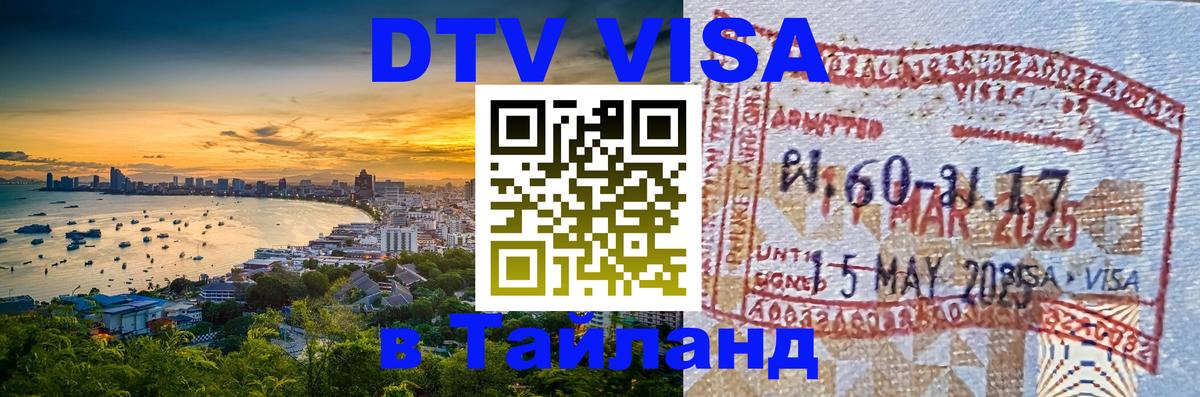 Visa ДТВ Тайланд помощь 