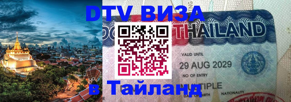 DTV Виза в Тайланд для россиян Энгельс 